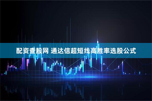 配资查股网 通达信超短线高胜率选股公式